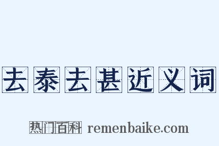 去泰去甚近义词是什么意思的图片